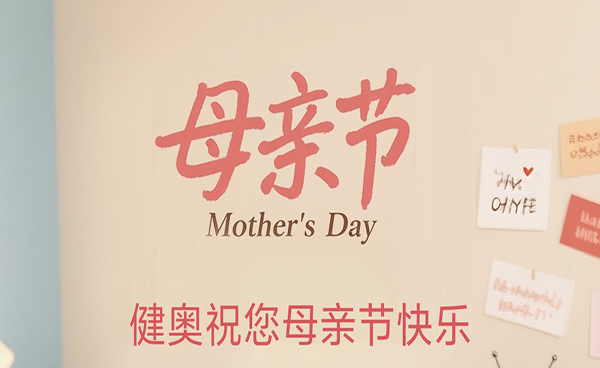健奧科技祝各位母親<div   id=