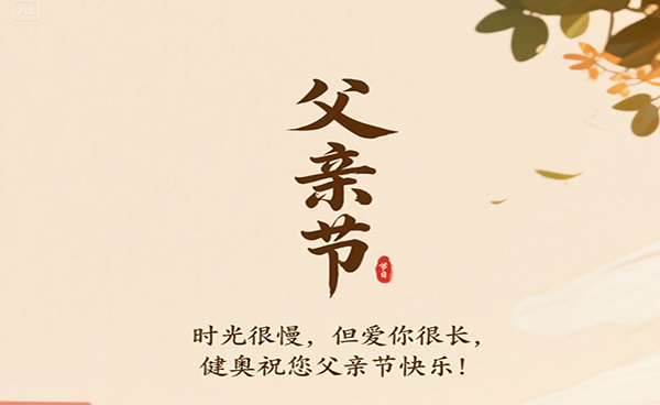 健奧祝各位父親節(jié)日快樂