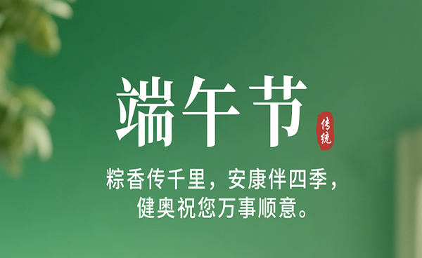 健奧祝大家端午節(jié)快樂